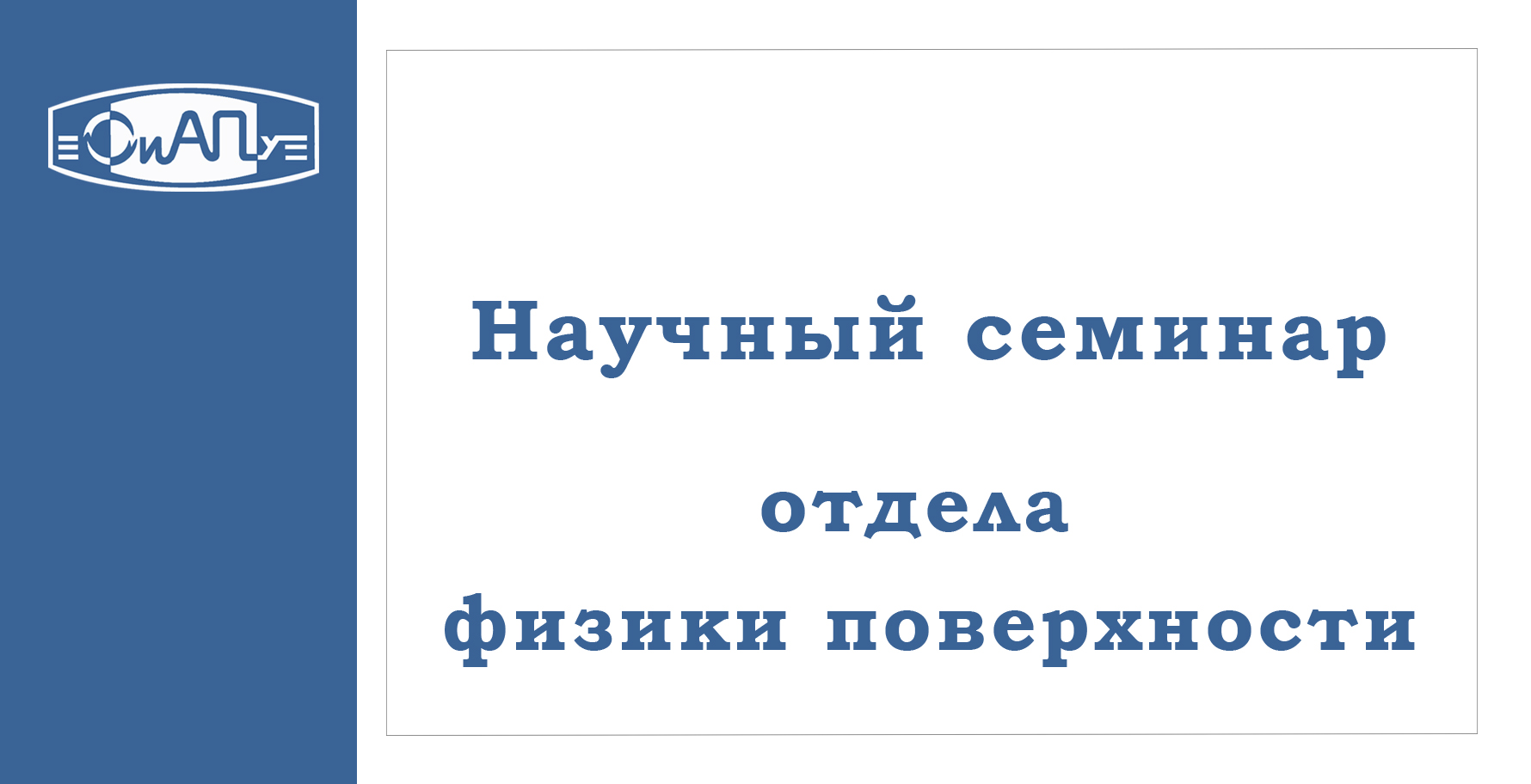 отдел физики поверхности.jpg